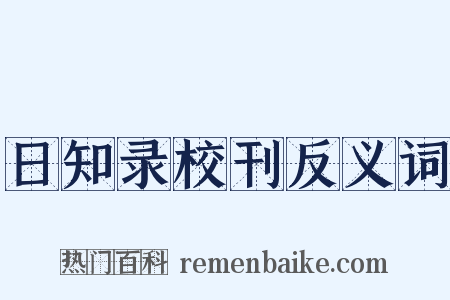 日知录校刊反义词是什么意思的图片